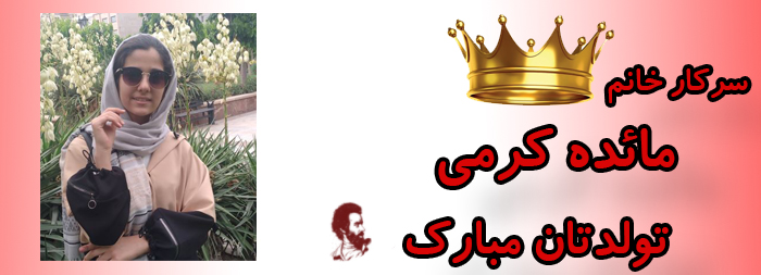 سرکار خانم مائده کرمی تولدت مبارک سرکار خانم مائده کرمی تولدت مبارک